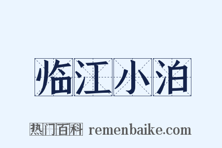 临江小泊是什么意思的图片